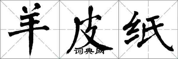 翁闿运羊皮纸楷书怎么写