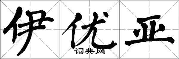 翁闿运伊优亚楷书怎么写