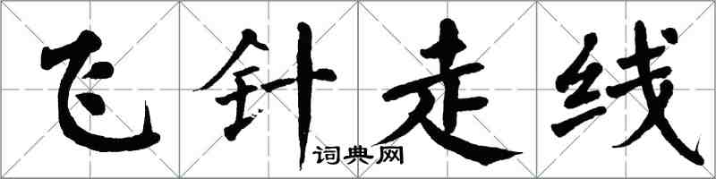 翁闿运飞针走线楷书怎么写