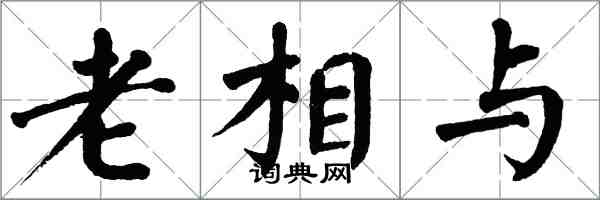 翁闿运老相与楷书怎么写