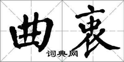 翁闿运曲衷楷书怎么写