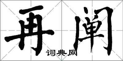 翁闿运再阐楷书怎么写