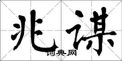 翁闿运兆谋楷书怎么写