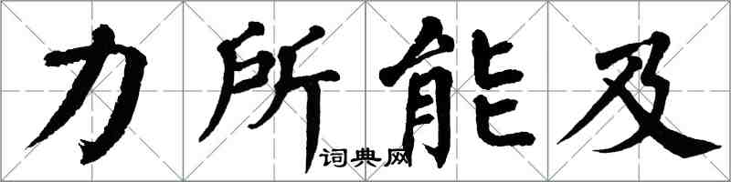 翁闿运力所能及楷书怎么写