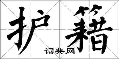 翁闿运护籍楷书怎么写