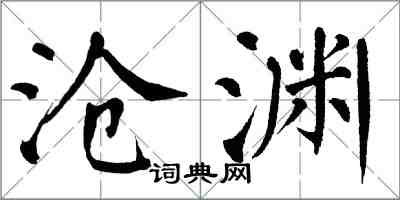 翁闿运沧渊楷书怎么写