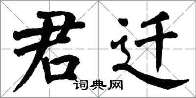 翁闿运君迁楷书怎么写