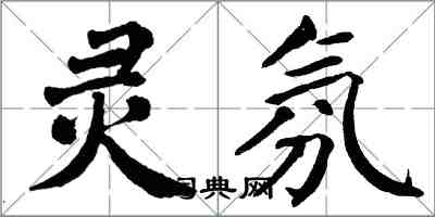 翁闿运灵氛楷书怎么写