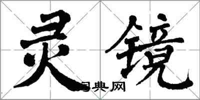 翁闿运灵镜楷书怎么写