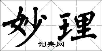 翁闿运妙理楷书怎么写