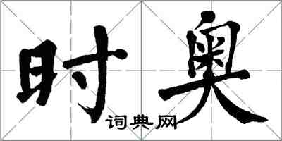 翁闿运时奥楷书怎么写