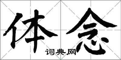 翁闿运体念楷书怎么写