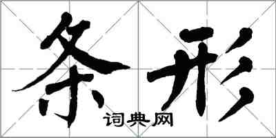 翁闿运条形楷书怎么写