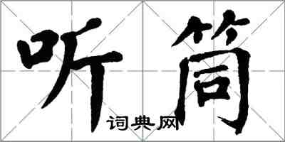 翁闿运听筒楷书怎么写