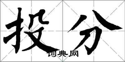 翁闿运投分楷书怎么写