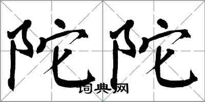 翁闿运陀陀楷书怎么写