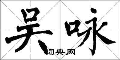 翁闿运吴咏楷书怎么写