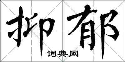 翁闿运抑郁楷书怎么写