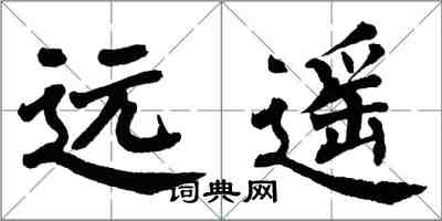 翁闿运远遥楷书怎么写