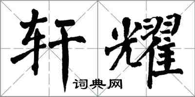 翁闿运轩耀楷书怎么写