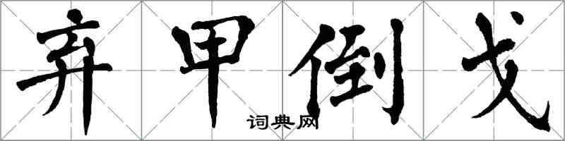 翁闿运弃甲倒戈楷书怎么写