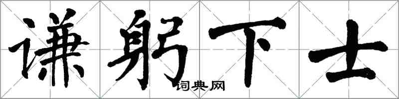 翁闿运谦躬下士楷书怎么写