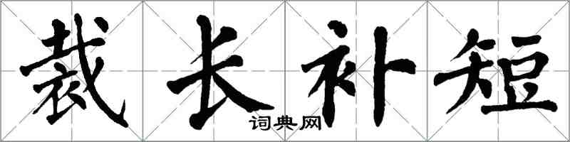 翁闿运裁长补短楷书怎么写