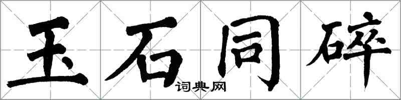 翁闿运玉石同碎楷书怎么写