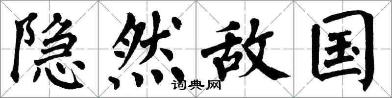 翁闿运隐然敌国楷书怎么写