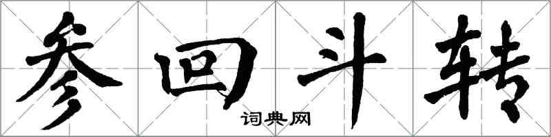 翁闿运参回斗转楷书怎么写