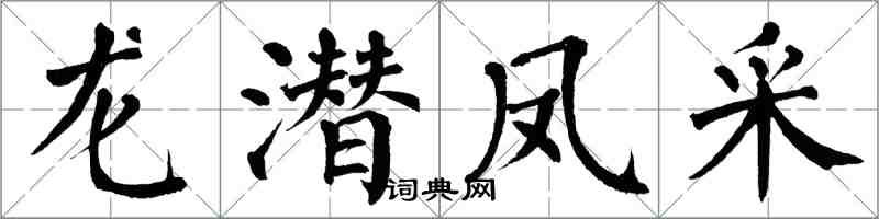 翁闿运龙潜凤采楷书怎么写