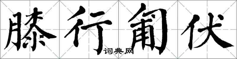 翁闿运膝行匍伏楷书怎么写