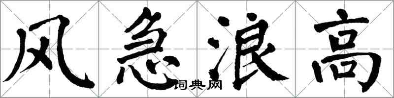 翁闿运风急浪高楷书怎么写