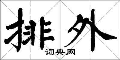 翁闿运排外楷书怎么写