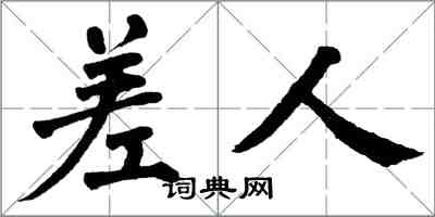 翁闿运差人楷书怎么写