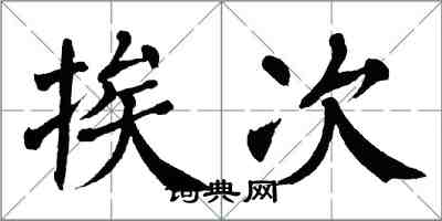 翁闿运挨次楷书怎么写