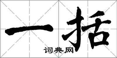 翁闿运一括楷书怎么写