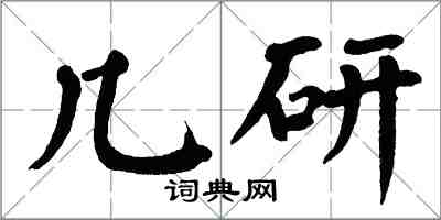 翁闿运几研楷书怎么写