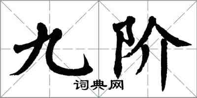 翁闿运九阶楷书怎么写