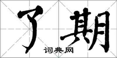 翁闿运了期楷书怎么写