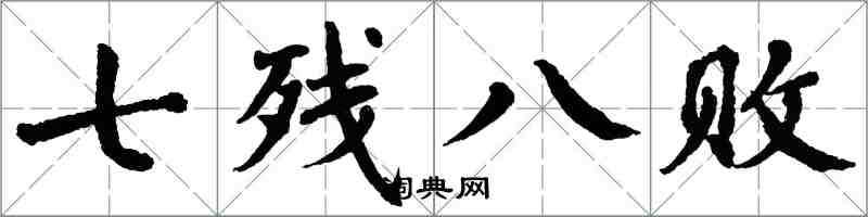 翁闿运七残八败楷书怎么写