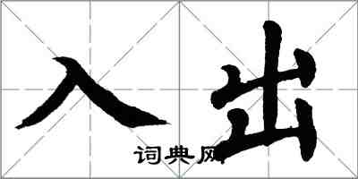 翁闿运入出楷书怎么写