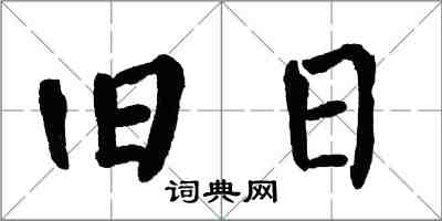 翁闿运旧日楷书怎么写