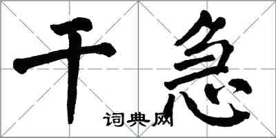 翁闿运干急楷书怎么写