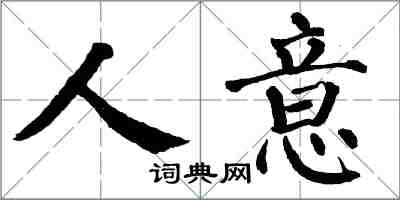 翁闿运人意楷书怎么写