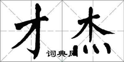 翁闿运才杰楷书怎么写