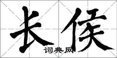 翁闿运长侯楷书怎么写