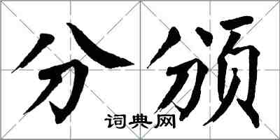 翁闿运分颁楷书怎么写