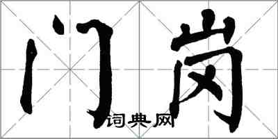 翁闿运门岗楷书怎么写