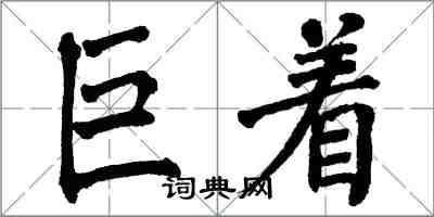 翁闿运巨着楷书怎么写